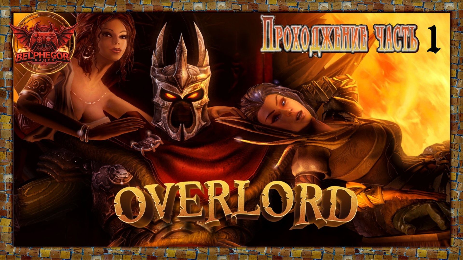 Прохождение Overlord - Raising Hell Часть 1