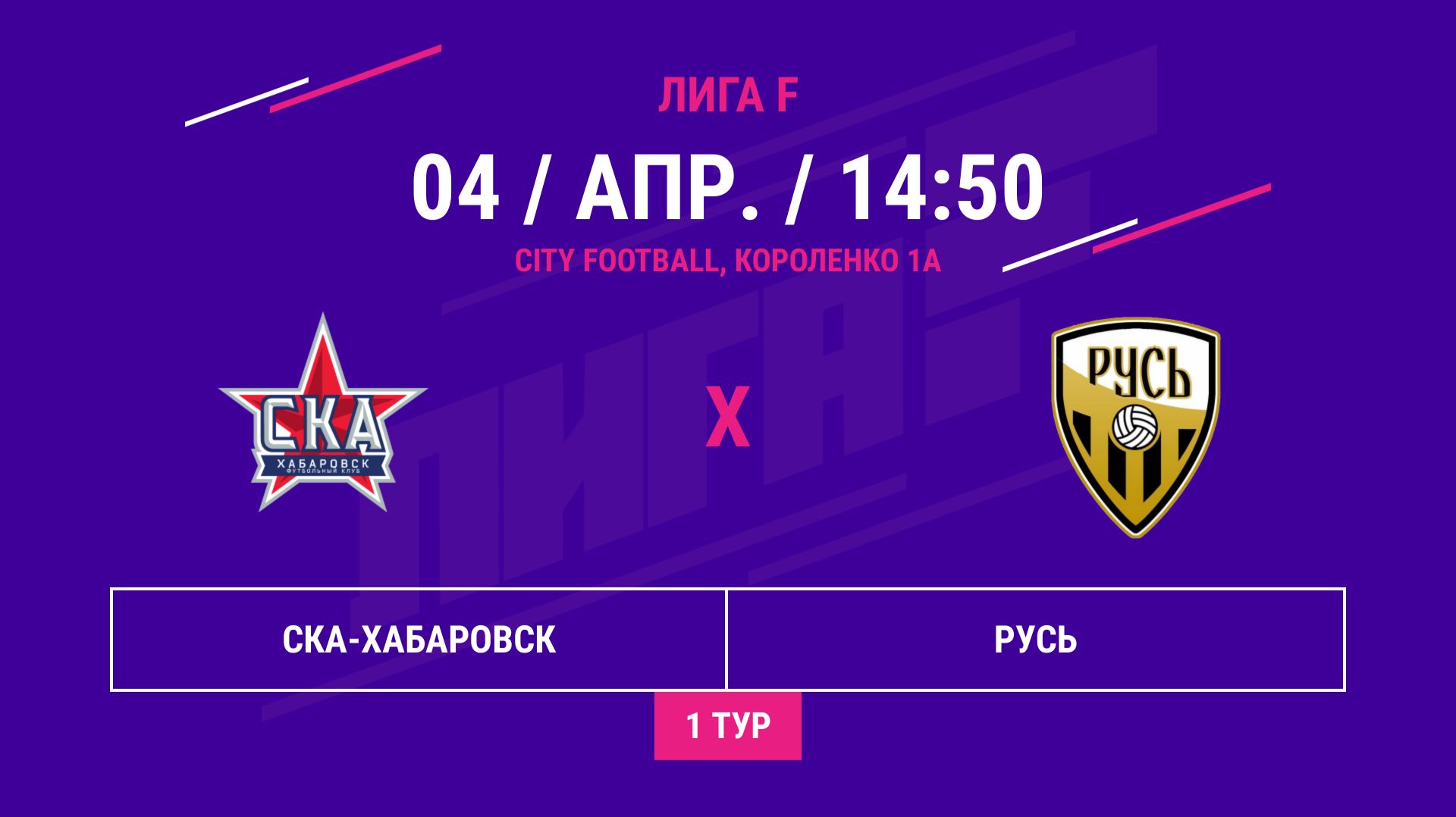 ВОСТОК | СКА-Хабаровск - : - Русь