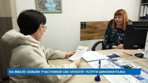 НА ЯМАЛЕ СЕМЬЯМ УЧАСТНИКОВ СВО ОПЛАТЯТ УСЛУГИ ШИНОМОНТАЖА