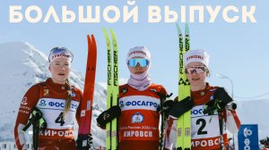 Большой Выпуск лыжных Гонок. Гонка Преследования. Кировск - Финал. 1 Апреля.