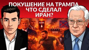 Нужно Переходное Правительство на Украине. Было ли покушение на Трампа?  Нефть 200$? Бегство Зе!