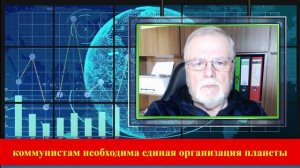 31.03.2026 Коммунистам необходима организация планеты.