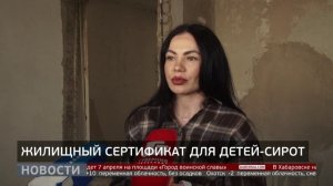 Жилищный сертификат для детей-сирот. Новости. 01/04/2026. GuberniaTV
