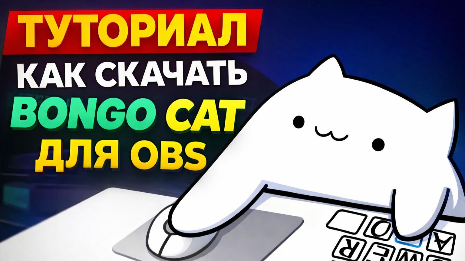 Bongo Cat в OBS 2026 БЕЗ ВИРУСОВ 🐱 (рабочий способ) смотреть онлайн