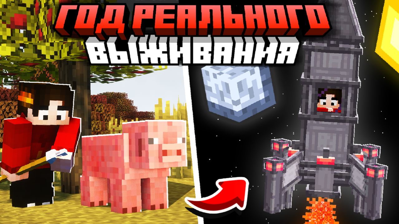 Я Выжил ДВА ГОДА в САМОМ РЕАЛИСТИЧНОМ МАЙНКРАФТЕ