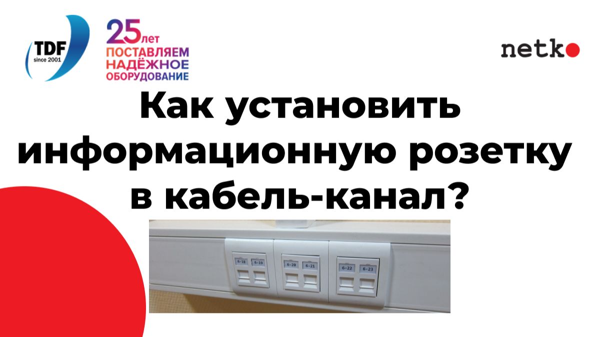 Как установить компьютерную розетку в кабель-канал?