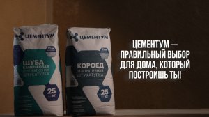 Декоративная штукатурка ЦЕМЕНТУМ на Бобре