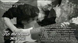 По течению жизни... (Шелест А.В.)