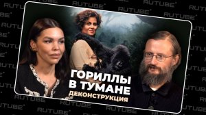 Деконструкция. Станислав Дробышевский о фильме «Гориллы в тумане» (1988). Праводиагональное видео