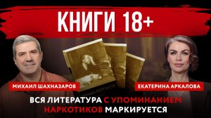 Книги 18+. Вся литература с упоминанием наркотиков маркируется