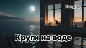 Песня "Круги на воде"