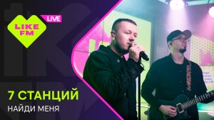 7 Станций - Найди Меня // Чарт Яндекс Музыки на Like FM