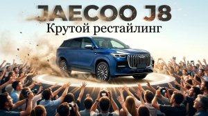 CHERY, он же JAECOO,  он же JELAND: КРУТОЕ ОБНОВЛЕНИЕ
