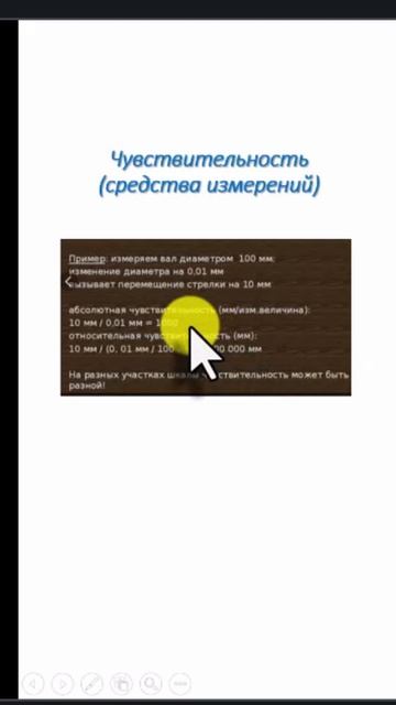 Чувствительность (2)