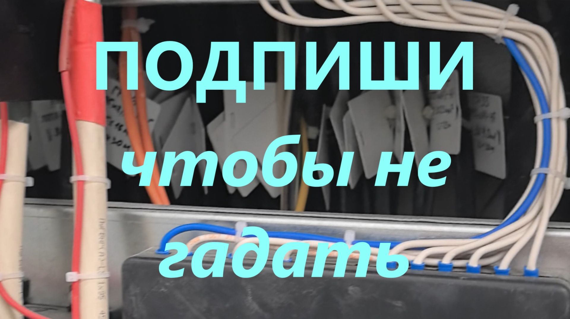 МАРКИРОВКА ПРОВОДОВ  ЭТО НЕ ПРИХОТЬ А БЕЗОПАСНОСТЬ