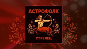Астрофолк - Стрелец (Официальная премьера трека)