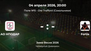 Четвёртый Дивизион. АО НПОДАР - Fortis. Лига CityFootball