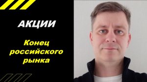 Жду рынок ниже!