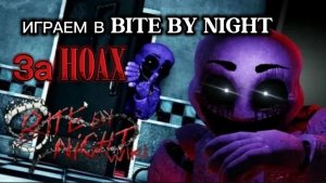 ИГРАЕМ В BITE BY NIGHT ( СО СКИНОМ HOAX )