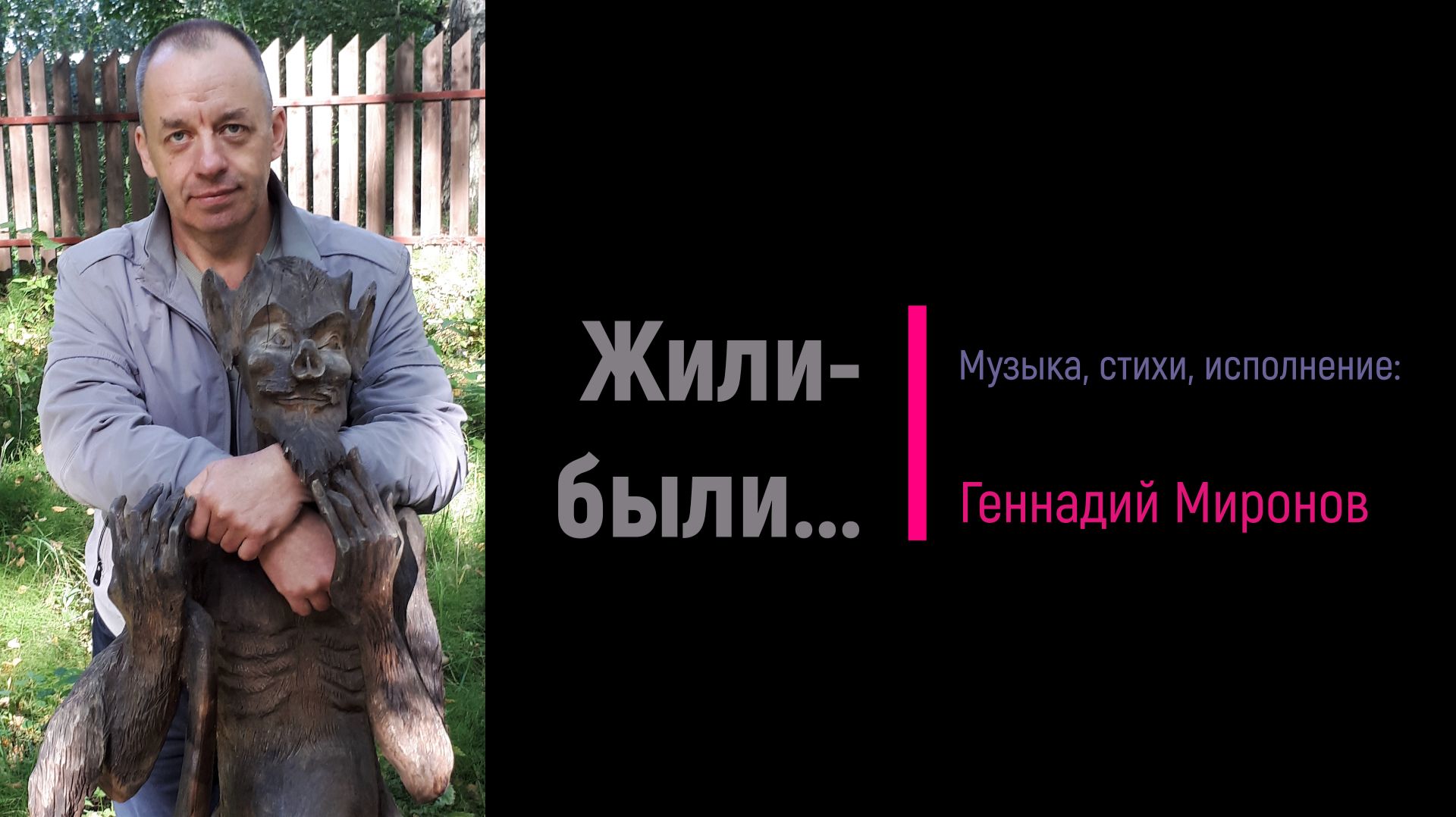 Жили-были...