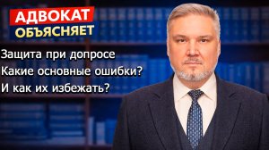защита при допросе какие основные ошибки