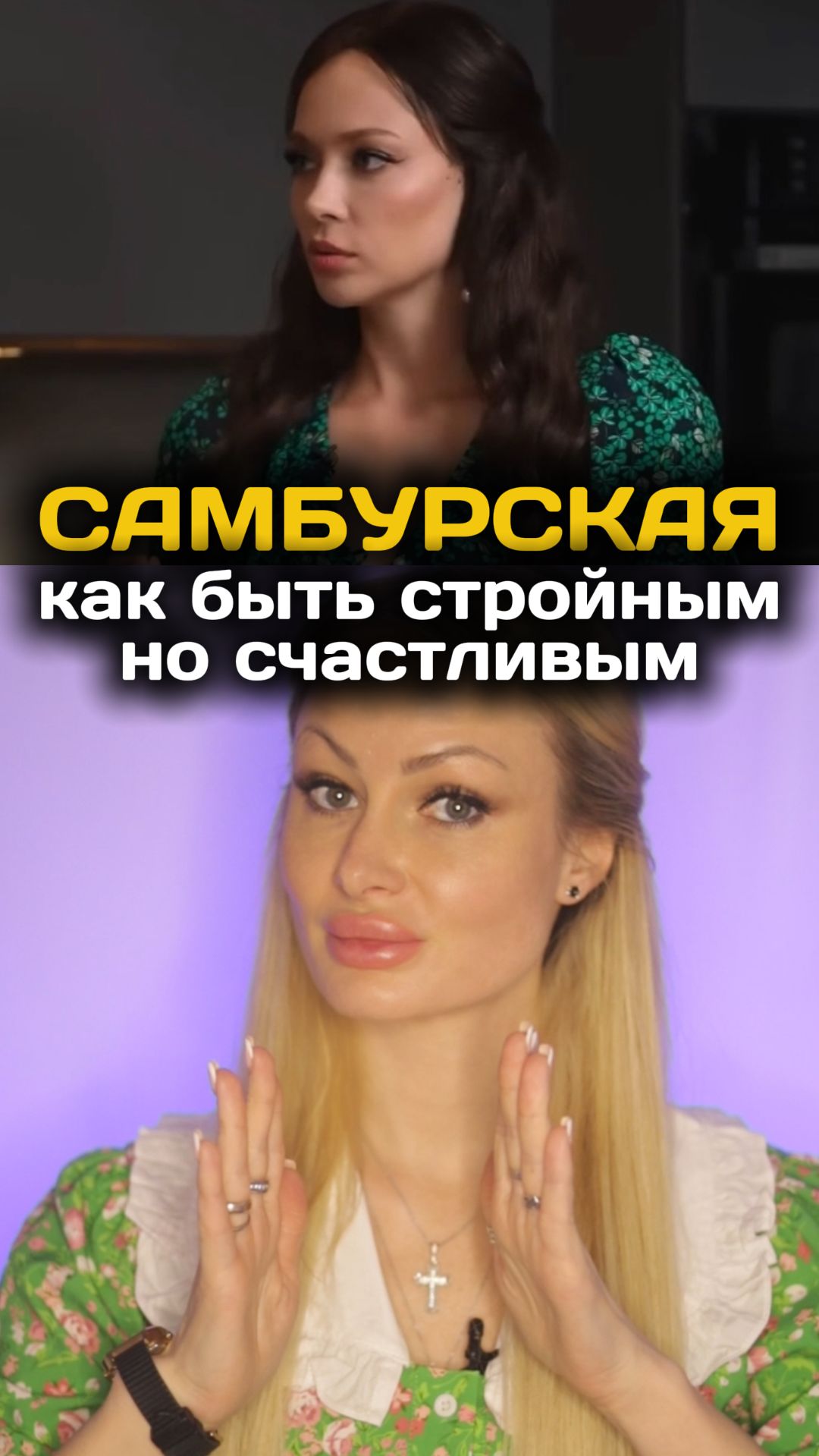 Простой секрет стройности👍