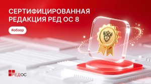 Обзор сертифицированной редакции РЕД ОС 8