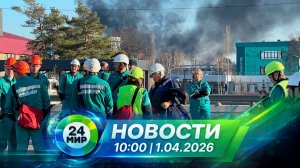 Новости 1 апреля 2026 года 10:00 | Выпуск новостей | МИР 24