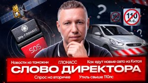 УТИЛЬ СВЫШЕ 110лс / ГЛОНАСС / НОВЫЕ АВТО ИЗ КИТАЯ | Слово директора