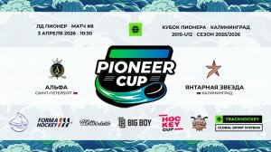03.04.2026 / Игра #8 / 10:30 / Альфа (г. Санкт-Петербург) - Янтарная Звезда (г. Калининград)