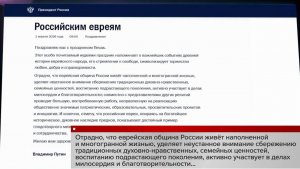 Владимир Путин поздравил евреев с праздником Песах.
