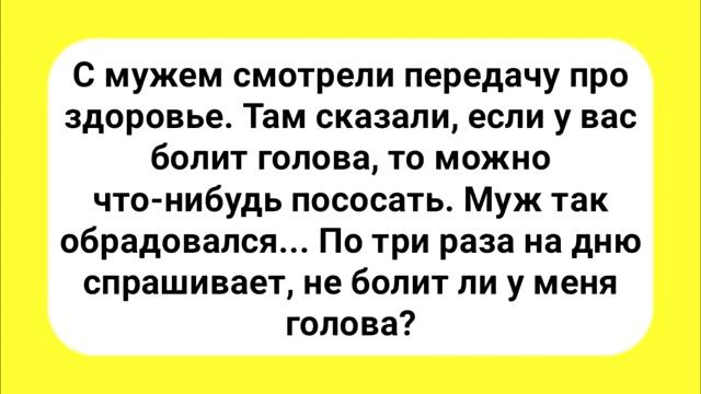 Весёлые_анекдоты_для_настроения!_Улыбки!_Юмор!_Позитив!