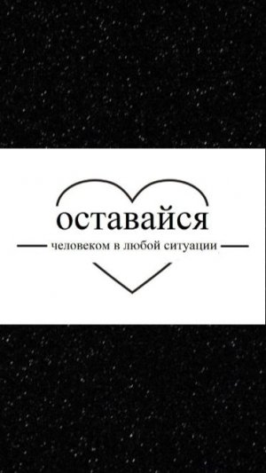 🤔Побеждает тот кто остаётся человеком☝️