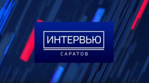 Интервью. Гость — Александр Соловьев