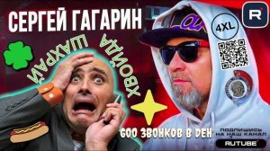 600 ЗВОНКОВ В ДЕНЬ. СМЕШНЫЕ ДИАЛОГИ С КОЛЛЕКТОРАМ. ГАГАРИН