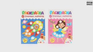 РАСКРАСКА ДЛЯ ТОЧЕЧНЫХ МАРКЕРОВ. ДЛЯ ДЕВОЧЕК. ДЛЯ МАЛЬЧИКОВ