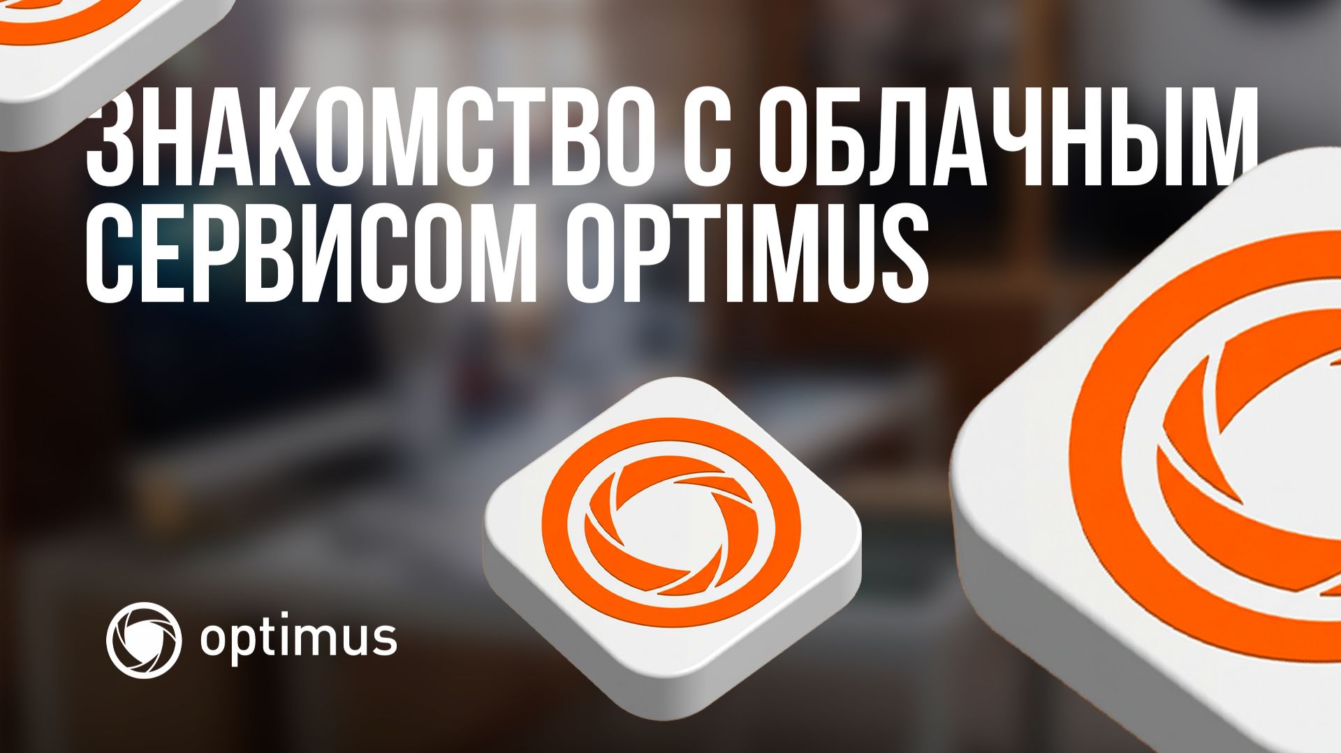 Знакомство с облачным сервисом Optimus