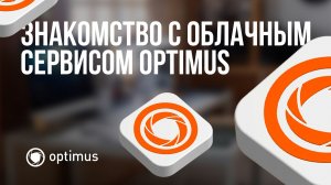 Знакомство с облачным сервисом Optimus