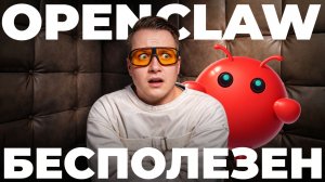 Проблема OpenClaw: никто не понял как использовать ИИ агента