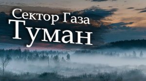*** "ТУМАН" ***///СЕКТОР ГАЗА///