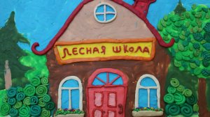 Лесная школа_ч.1