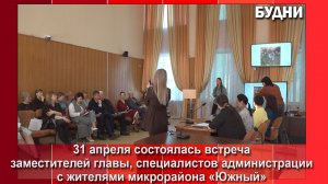 В администрации Белогорска состоялась встреча с жителями мкр. Южный