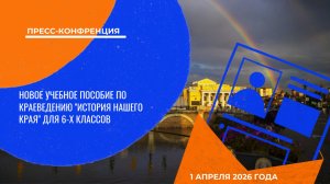 Новое учебное пособие по краеведению «История нашего края» для 6-х классов | Пресс-конференция