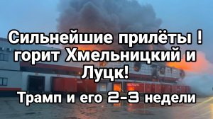 СИЛЬНЕЙШИЕ ПРИЛЕТЫ НА ЗАПАДНОЙ УКРАИНЕ! ТРАМП И ЕГО 2-3 НЕДЕЛИ