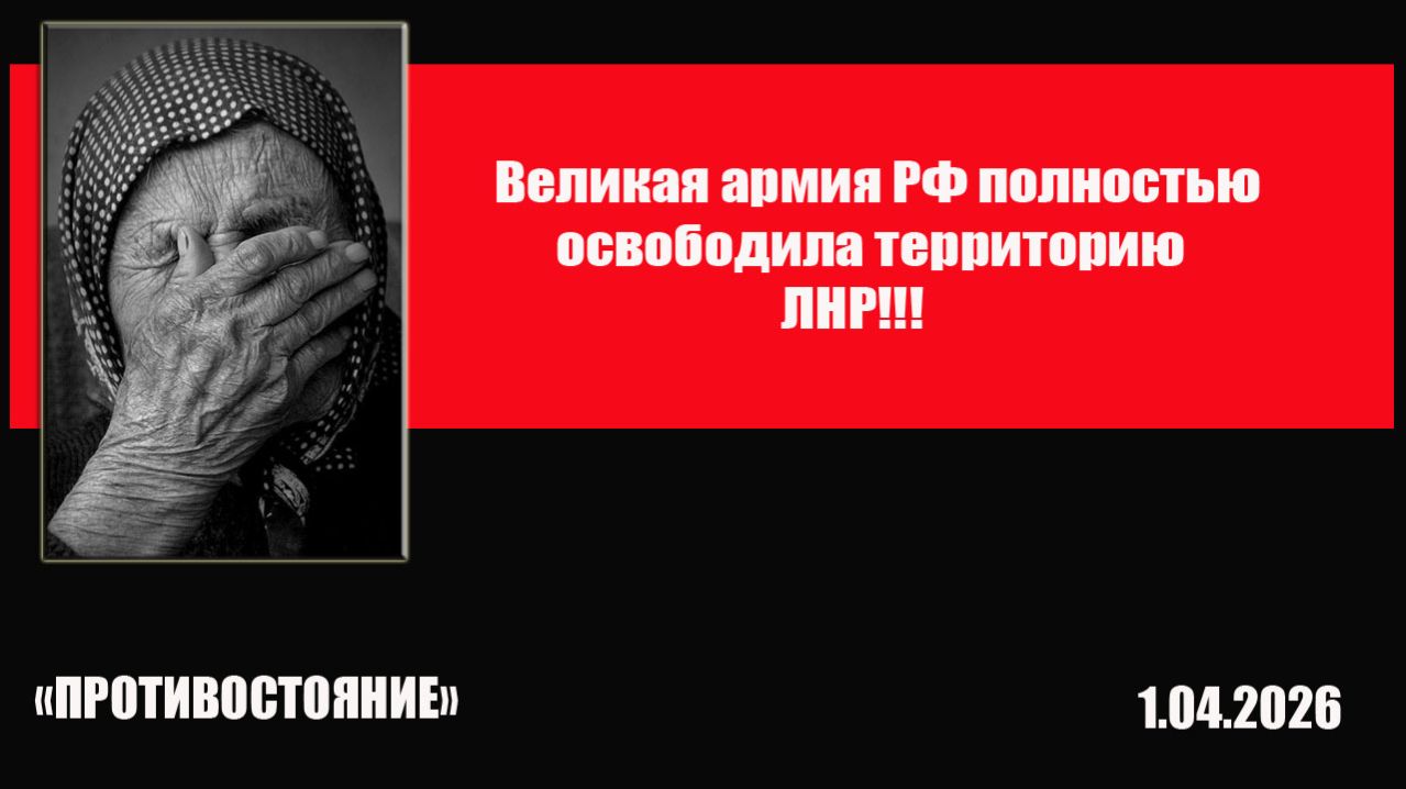 СВОдки с фронта 1.04.2026 ВС РФ полностью освободили территорию ЛНР! Слава России!