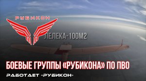 ПВО Центра «Рубикон» работает в небе. Сбиты «Лелеки» и другие БпЛА