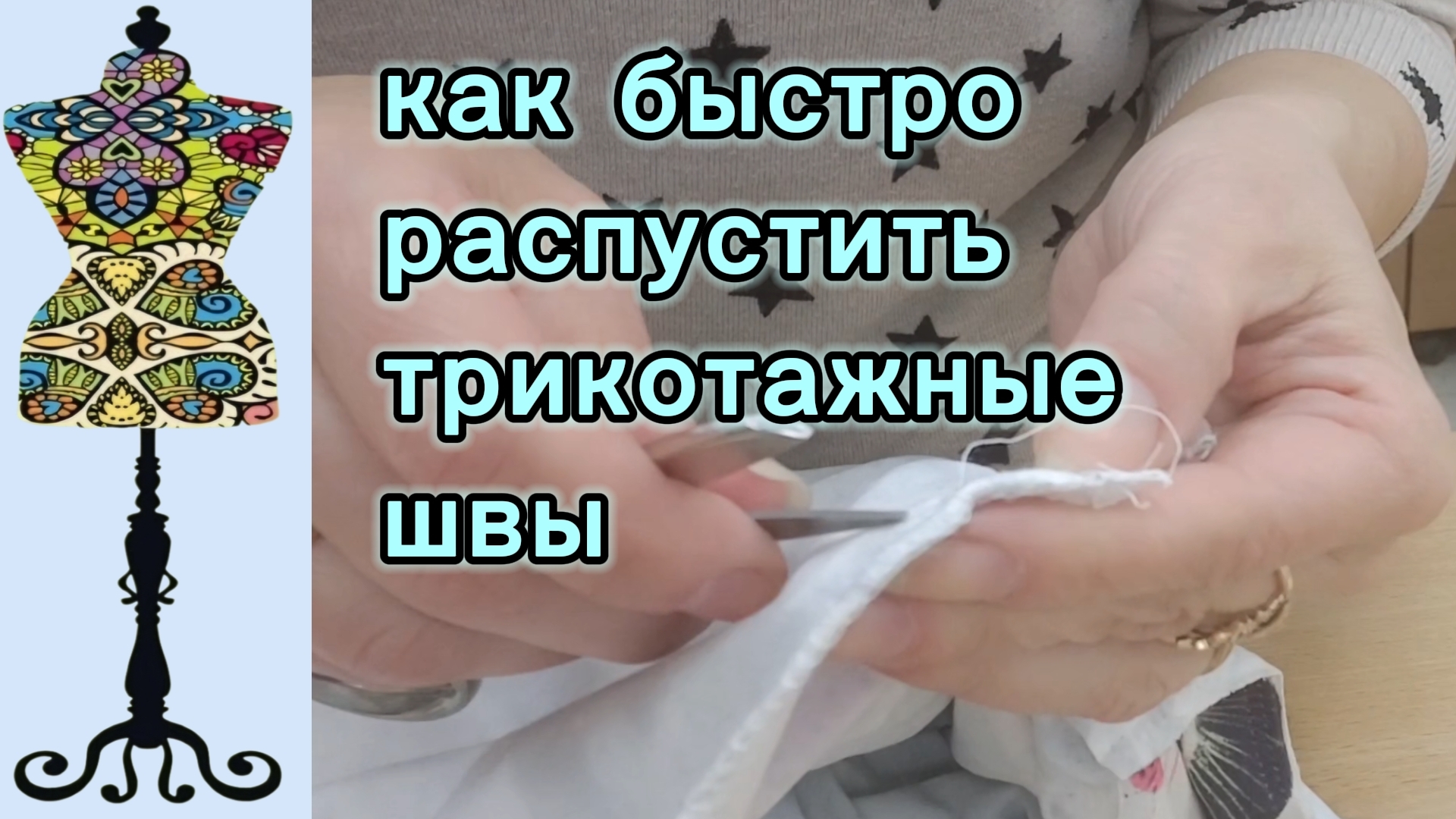 По вашим просьбам: как быстро распустить швы: четырехнитку и плоский . 01-04-2026