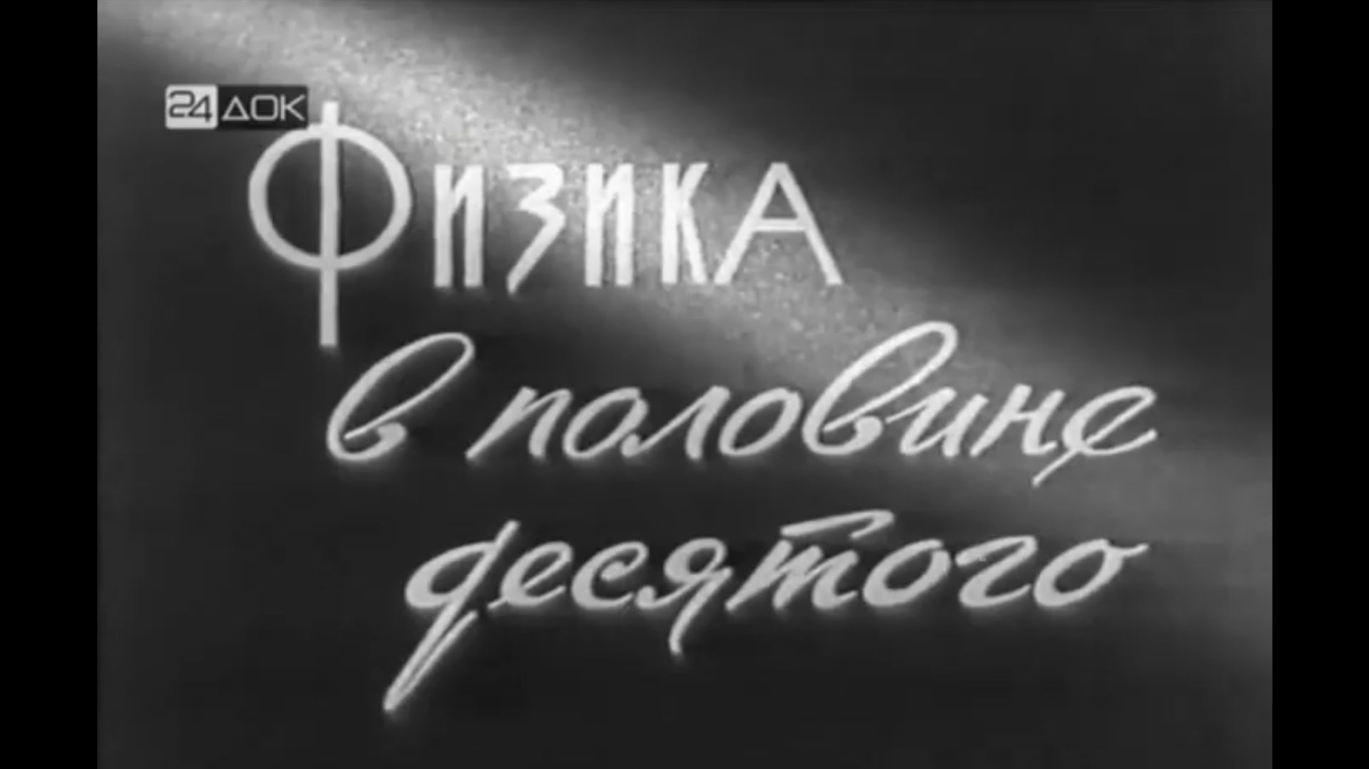 Физика в половине десятого, 1971
