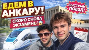 СЫН ЕДЕТ В АНКАРУ НА БЫСТРОМ ПОЕЗДЕ с соседом из общаги в Стамбуле. Жизнь студента в Турции