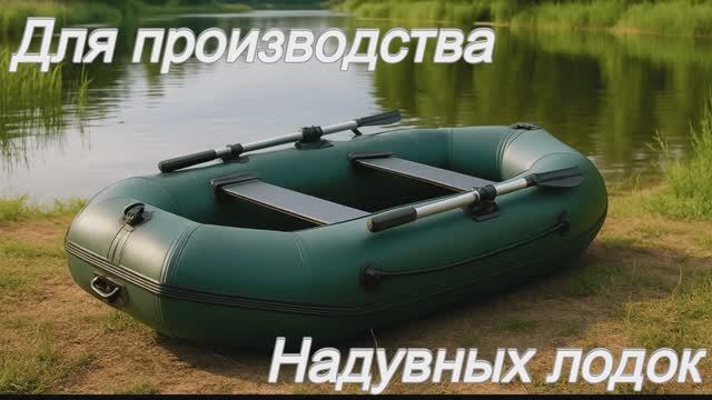 Однослойный раскройный комплекс для надувных лодок